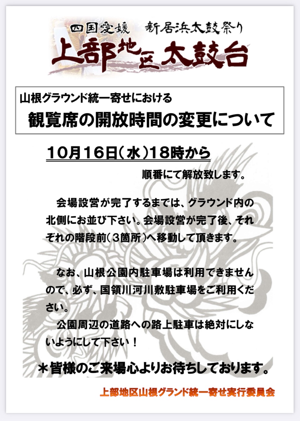 山根グランド統一寄せにおける観覧席の開放について